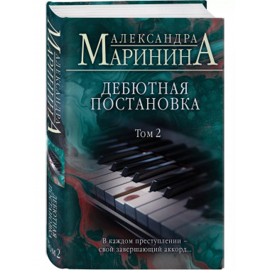 Дебютная постановка. Том 2.