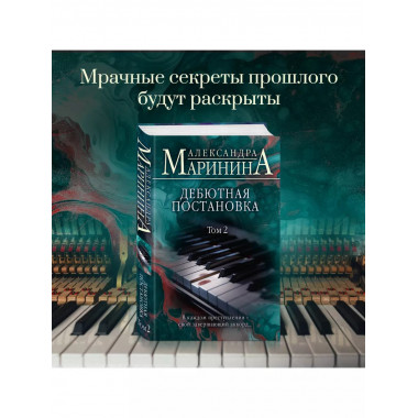 Дебютная постановка. Том 2.