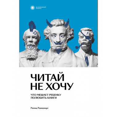 Читай не хочу. Что мешает ребенку полюбитькниги.