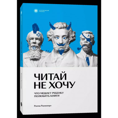Читай не хочу. Что мешает ребенку полюбитькниги.
