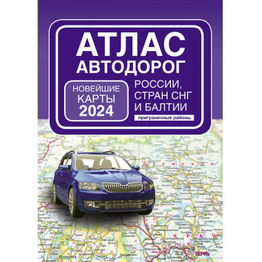 Атлас автодорог России, стран СНГ и Балтии (приграничные рай