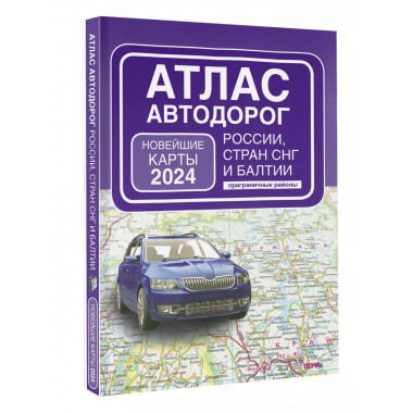 Атлас автодорог России, стран СНГ и Балтии (приграничные рай
