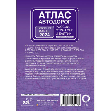 Атлас автодорог России, стран СНГ и Балтии (приграничные рай