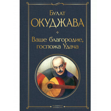 Ваше благородие, госпожа Удача.