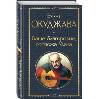 Ваше благородие, госпожа Удача.