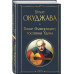 Ваше благородие, госпожа Удача.