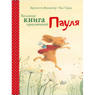 Большая книга приключений Пауля.