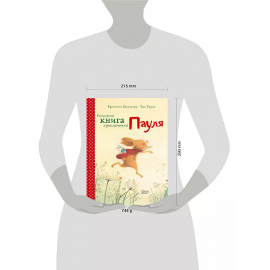 Большая книга приключений Пауля.