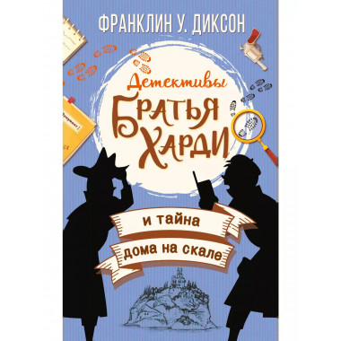 Братья Харди и тайна дома на скале.