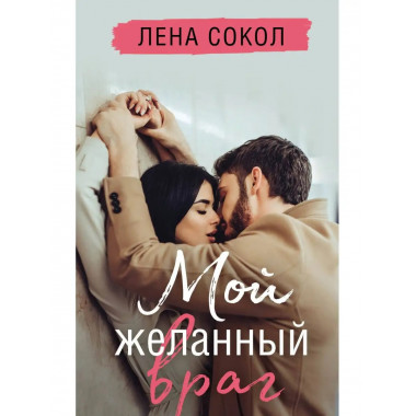 Мой желанный враг.