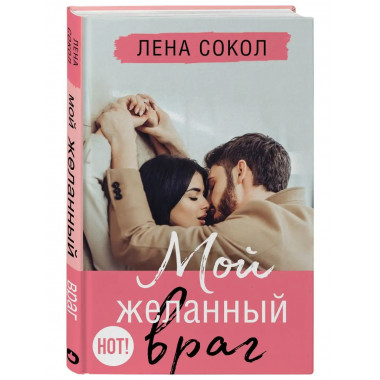 Мой желанный враг.