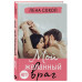 Мой желанный враг.