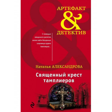 Священный крест тамплиеров.