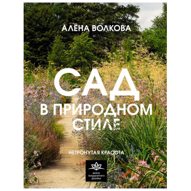 Сад в природном стиле. Нетронутая красота.