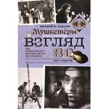 Взгляд. Мушкетеры перестройки. 30 лет спустя.