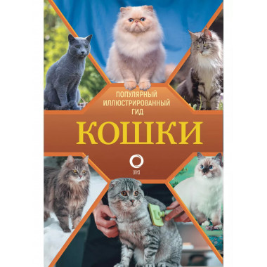 Кошки.