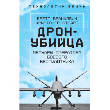 Дрон-убийца. Мемуары оператора боевого беспилотника.