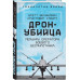 Дрон-убийца. Мемуары оператора боевого беспилотника.