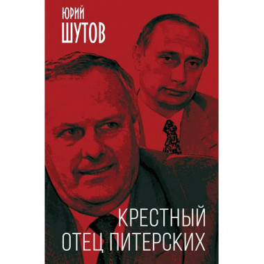 Крестный отец питерских.