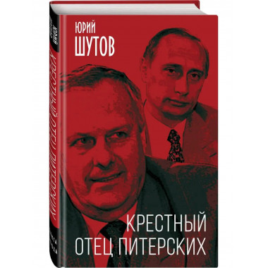 Крестный отец питерских.