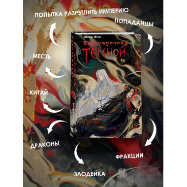 Возрождение Тёмной.