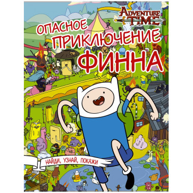 Опасное приключение Финна.