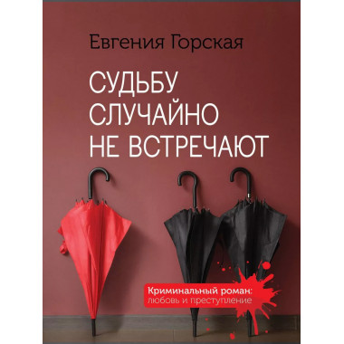 Судьбу случайно не встречают