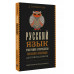 Русский язык для школьников.