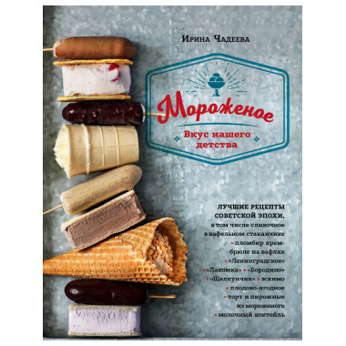 Мороженое. Вкус нашего детства.
