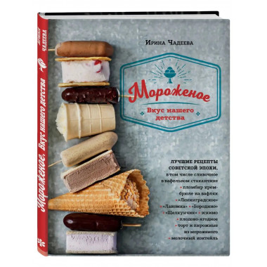 Мороженое. Вкус нашего детства.