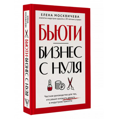 Бьюти-бизнес с нуля. Честное руководство для тех, кто решил