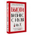 Бьюти-бизнес с нуля. Честное руководство для тех, кто решил
