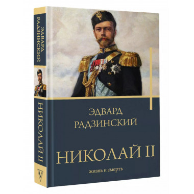Николай II. Жизнь и смерть.
