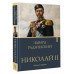 Николай II. Жизнь и смерть.