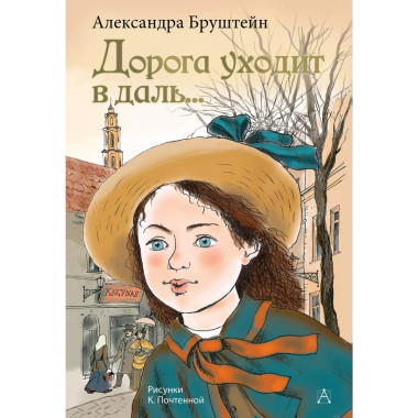 Дорога уходит в даль....