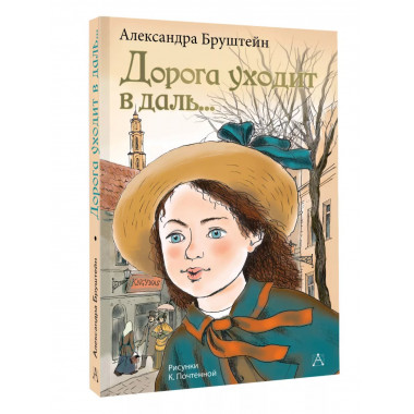 Дорога уходит в даль....