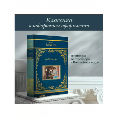 Будденброки.