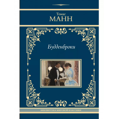 Будденброки.