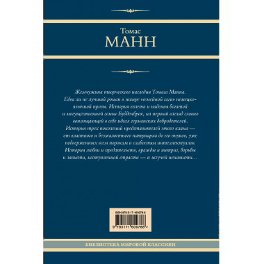 Будденброки.