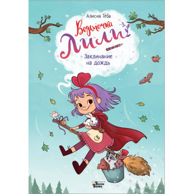 Ведьмочка Лили. Заклинание на дождь.