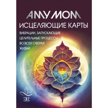 Исцеляющие карты. Вибрации, запускающие целительные процессы