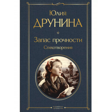 Запас прочности. Стихотворения.