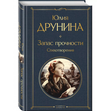 Запас прочности. Стихотворения.