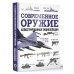 Современное оружие. Иллюстрированная энциклопедия.