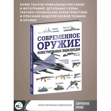 Современное оружие. Иллюстрированная энциклопедия.