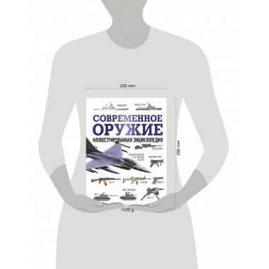 Современное оружие. Иллюстрированная энциклопедия.