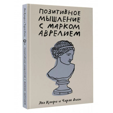 Позитивное мышление с Марком Аврелием: 79 стоических ответов