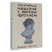Позитивное мышление с Марком Аврелием: 79 стоических ответов