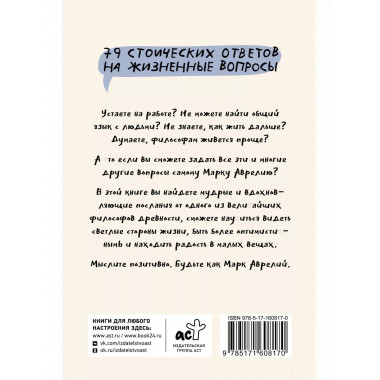 Позитивное мышление с Марком Аврелием: 79 стоических ответов