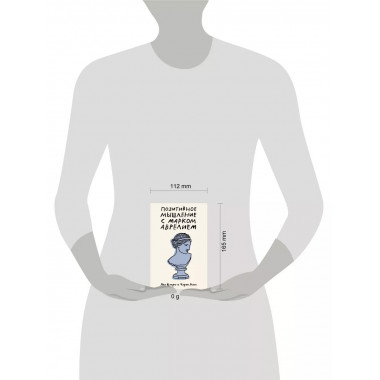 Позитивное мышление с Марком Аврелием: 79 стоических ответов